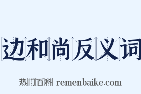 边和尚反义词是什么意思的图片
